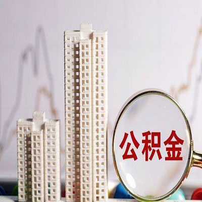 商河公积金信用贷款