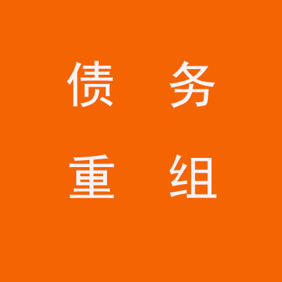 商河个人债务重组优化