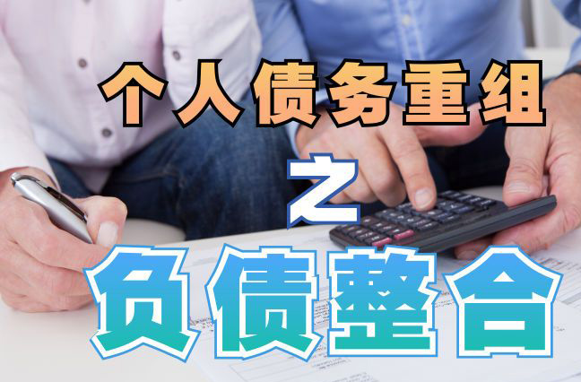 商河债务重组公司，商河债务优化减轻还款压力！