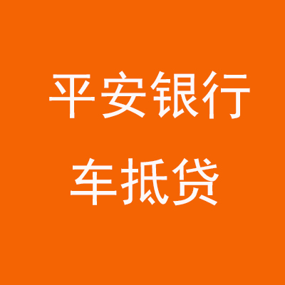 商河平安银行车抵贷