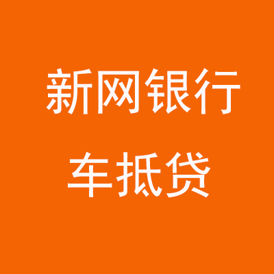 商河新网银行车抵贷