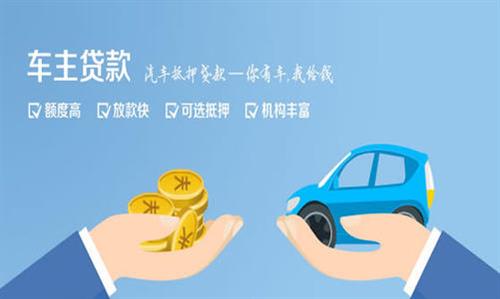 商河全款车不押车贷款利息和政策分享！