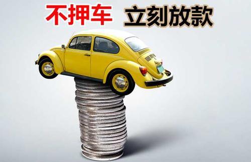 商河押证不押车贷款看征信吗？押证不押车贷款公司哪家更便宜？